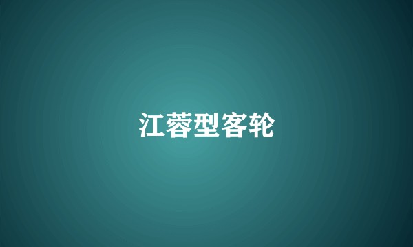 江蓉型客轮