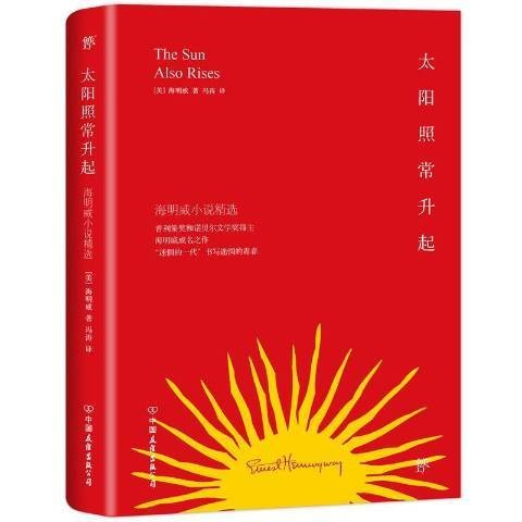 太阳照常升起（2015年中国友谊出版公司出版的图书）