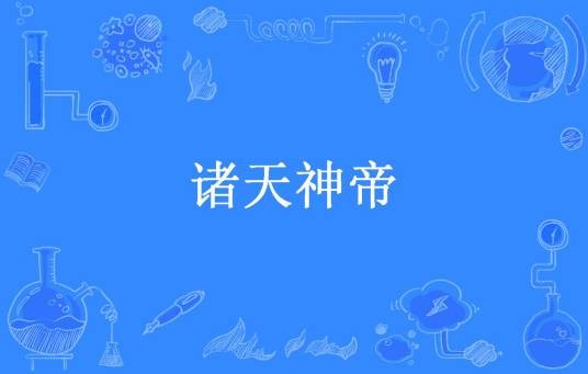 诸天神帝（风圣大鹏所著小说）