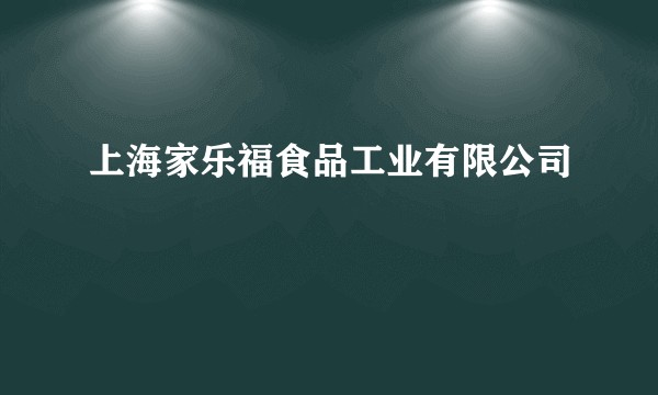 上海家乐福食品工业有限公司