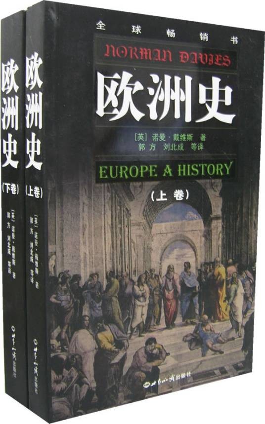 欧洲史（2007年世界知识出版社出版的图书）