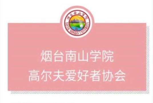 烟台南山学院高尔夫爱好者协会