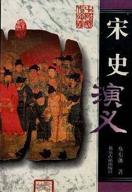 宋史演义-中国历代演义