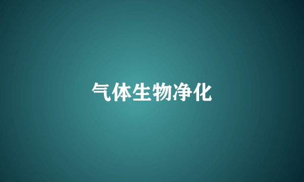 气体生物净化