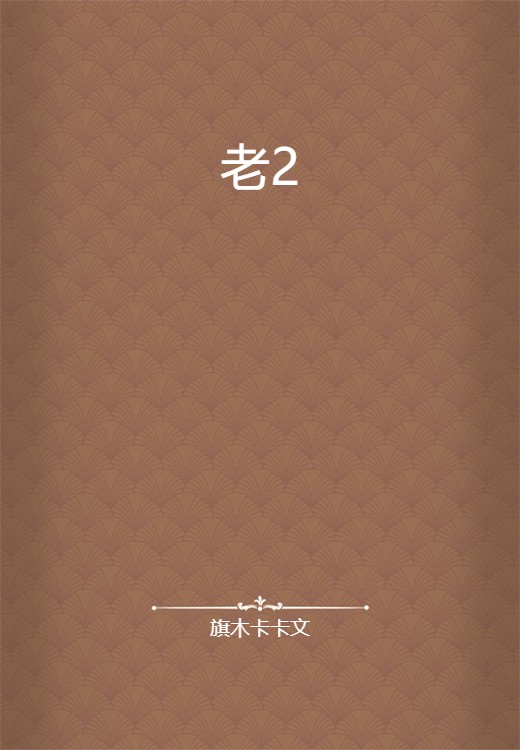 老2