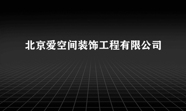 北京爱空间装饰工程有限公司