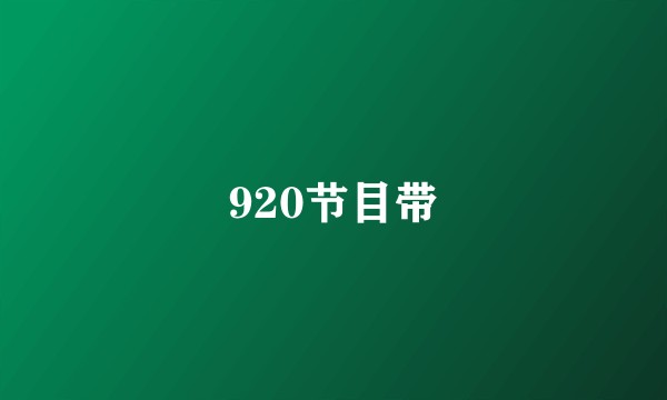 920节目带