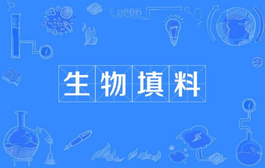 生物填料