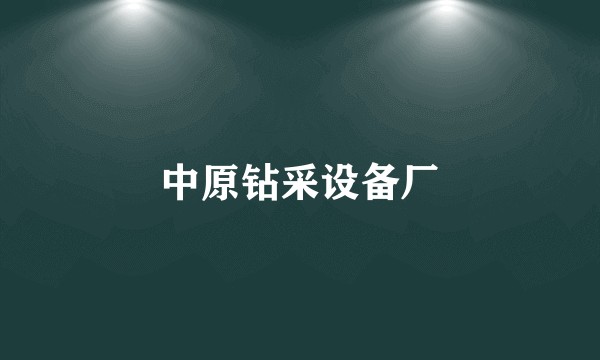 中原钻采设备厂