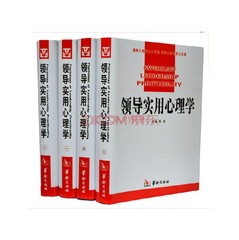 领导实用心理学