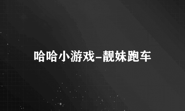 哈哈小游戏-靓妹跑车