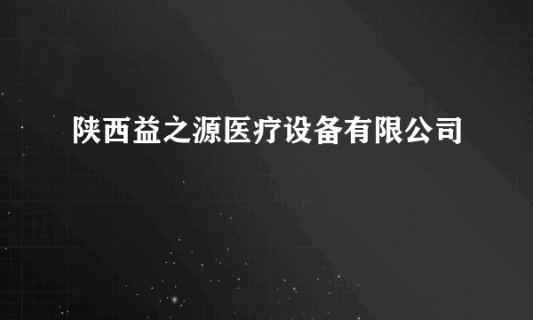 陕西益之源医疗设备有限公司