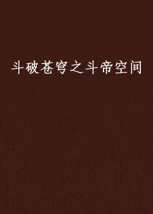 斗破苍穹之斗帝空间