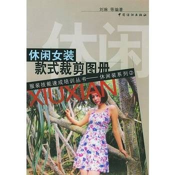 休闲女装款式裁剪图册