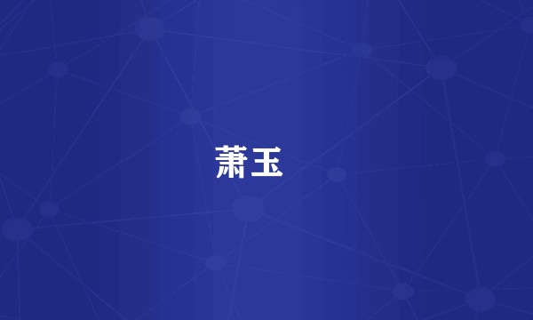 萧玉姈