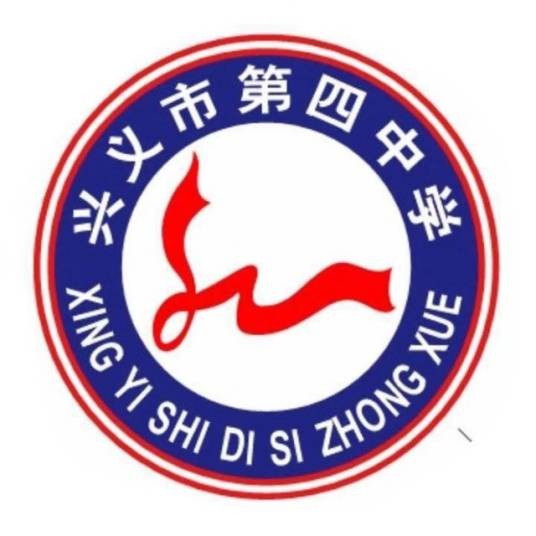 兴义市第四中学