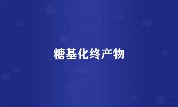 糖基化终产物