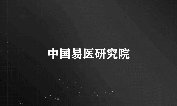 中国易医研究院