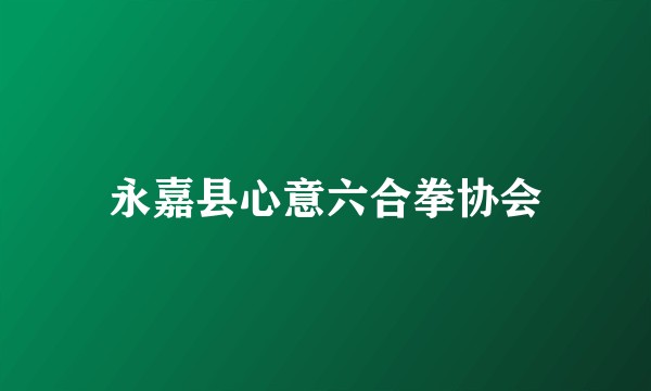 永嘉县心意六合拳协会