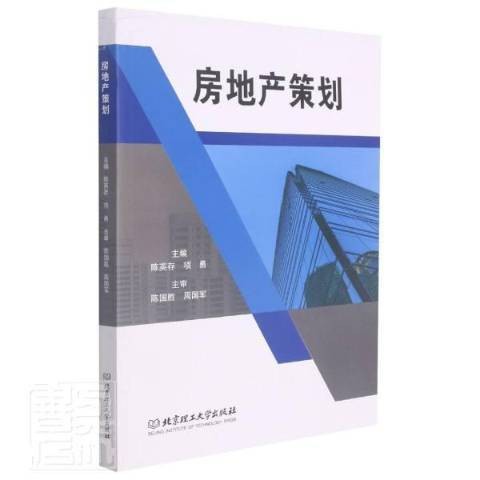 房地产策划（2021年北京理工大学出版社出版的图书）