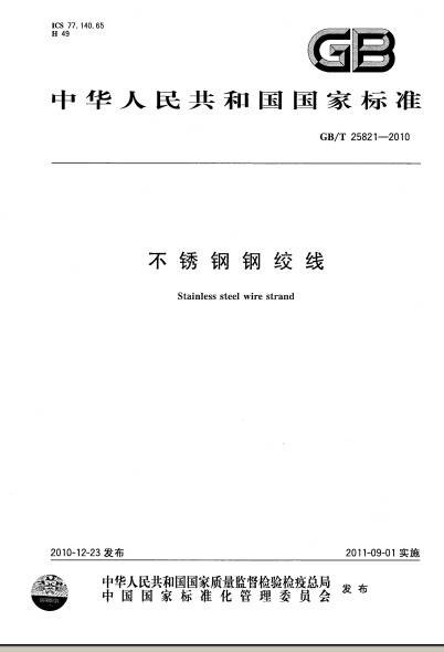 不锈钢钢绞线（多根不锈钢钢丝绞合构成的钢铁制品）