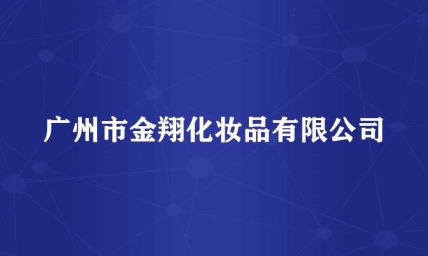 广州市金翔化妆品有限公司