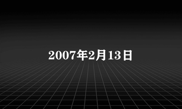 2007年2月13日