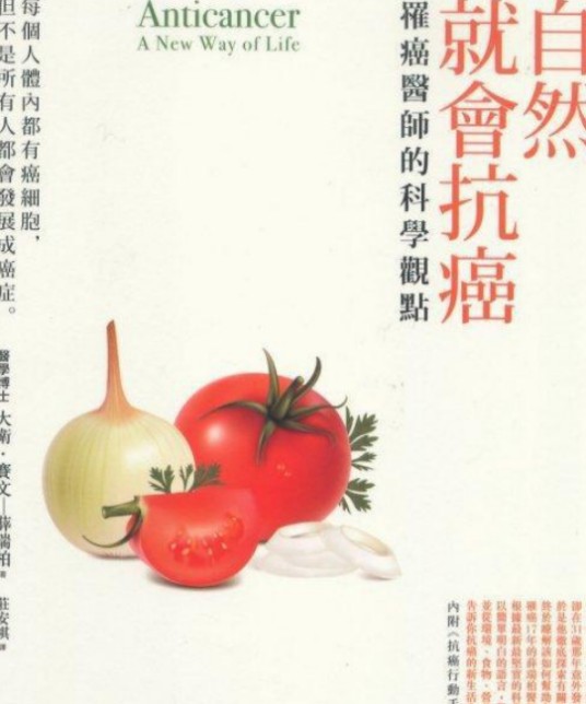 自然就会抗癌-罹癌医师的科学观点
