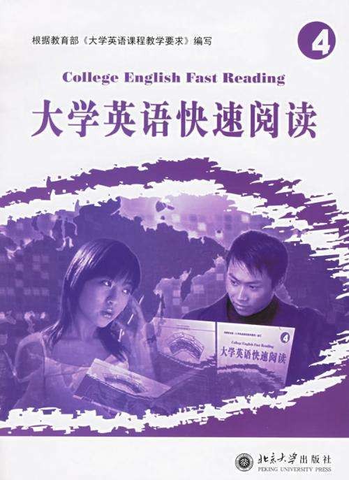 大学英语快速阅读（2006年北京大学出版社出版的图书）