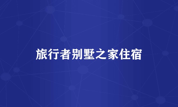 旅行者别墅之家住宿