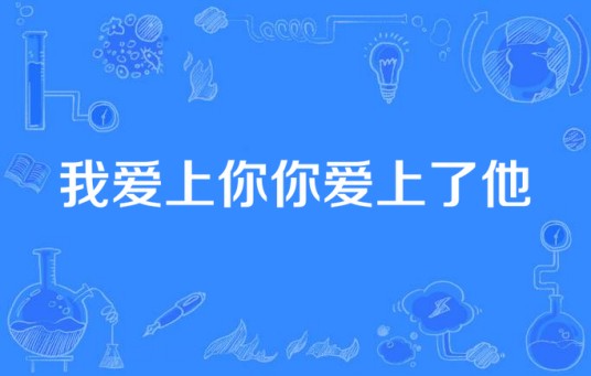 我爱上你你爱上了他