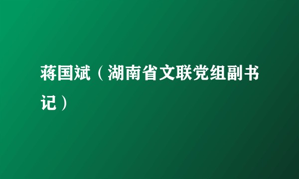 蒋国斌（湖南省文联党组副书记）