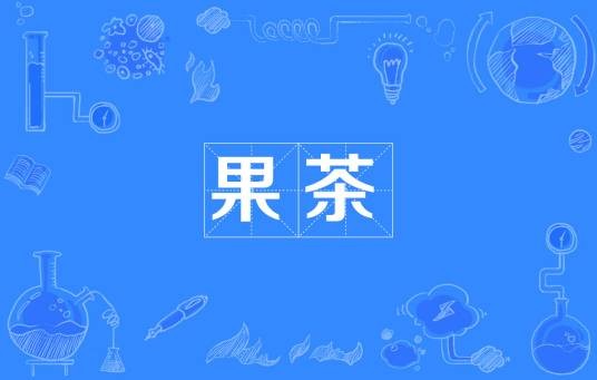 果茶