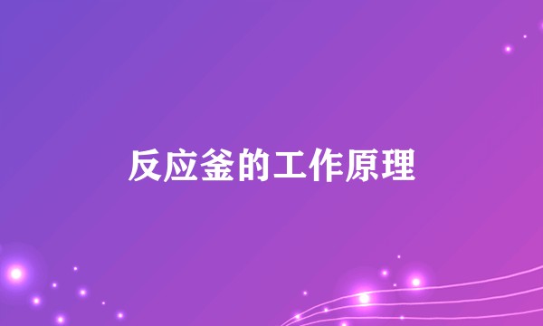 反应釜的工作原理