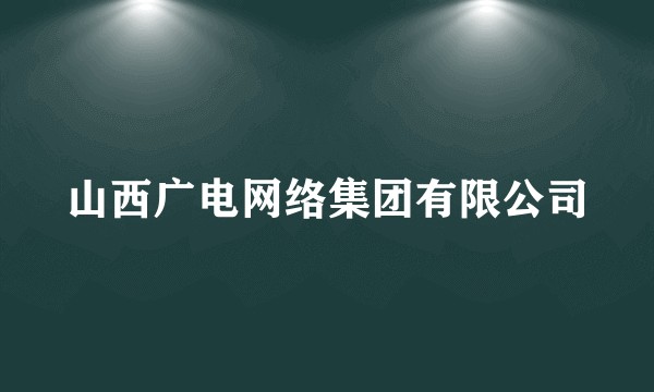 山西广电网络集团有限公司