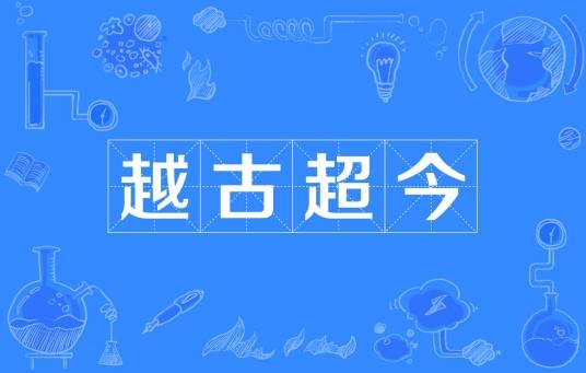 越古超今