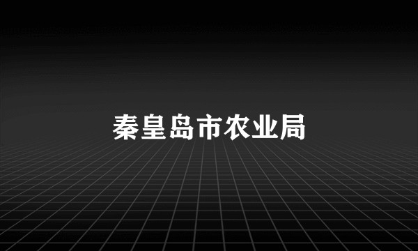 秦皇岛市农业局