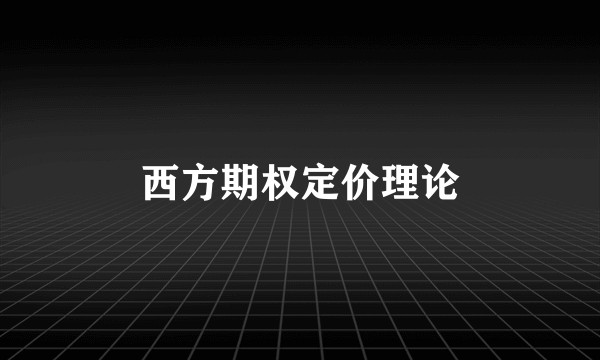 西方期权定价理论