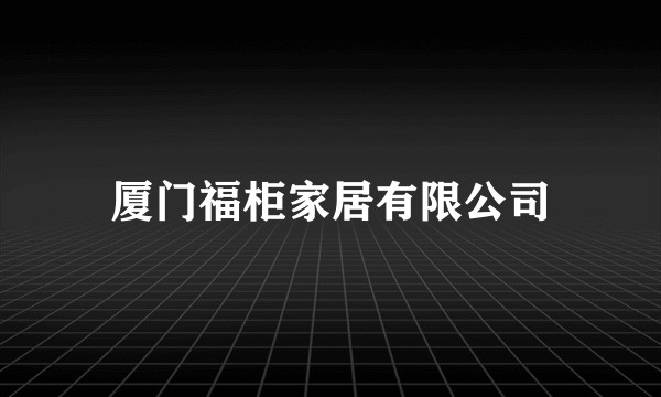 厦门福柜家居有限公司