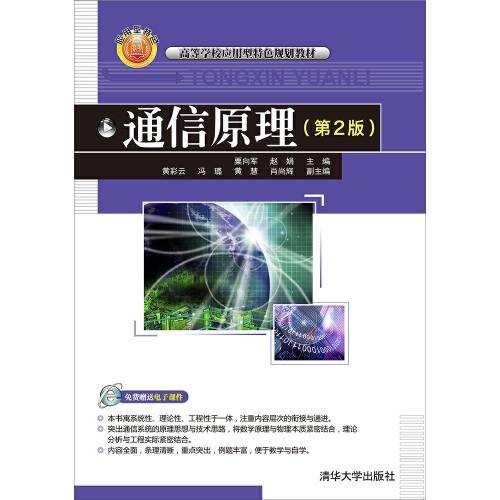 通信原理（第二版）（2016年清华大学出版社出版的图书）