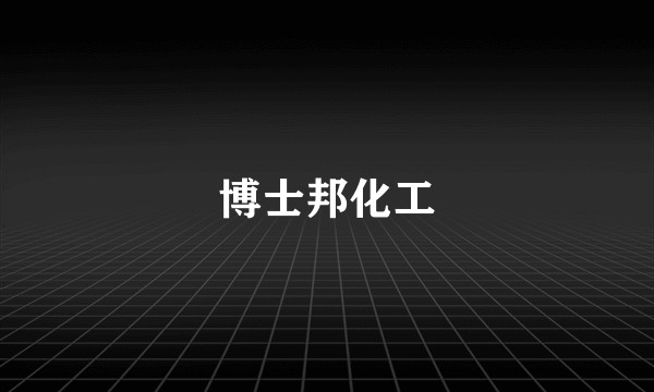 博士邦化工