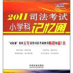 2011司法考试小学科记忆通
