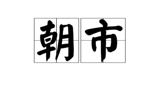 朝市
