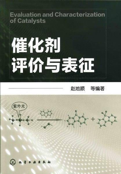 催化剂评价与表征