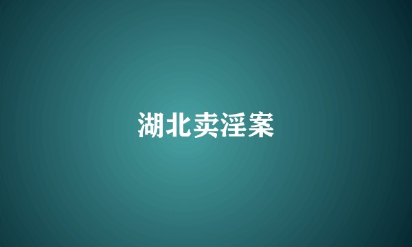 湖北卖淫案