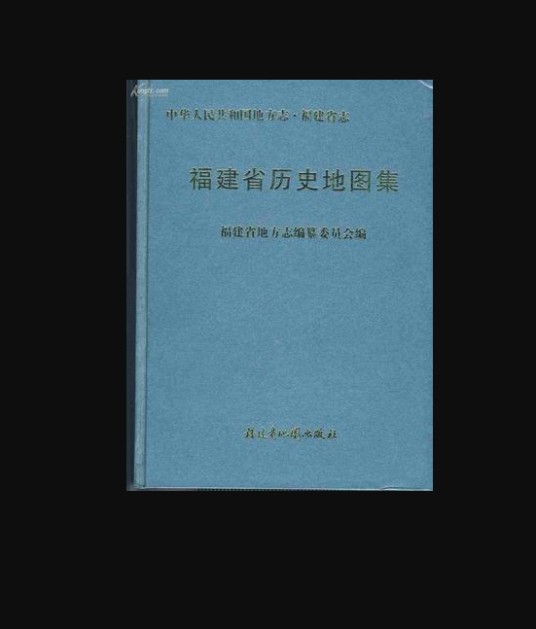 福建省历史地图集