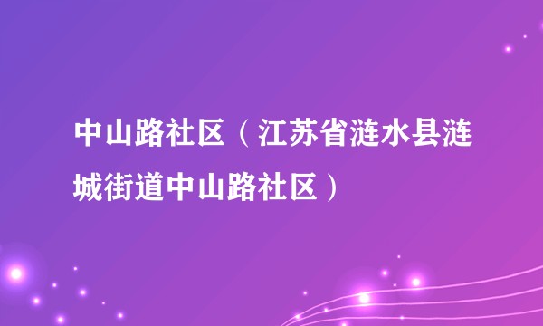 中山路社区（江苏省涟水县涟城街道中山路社区）
