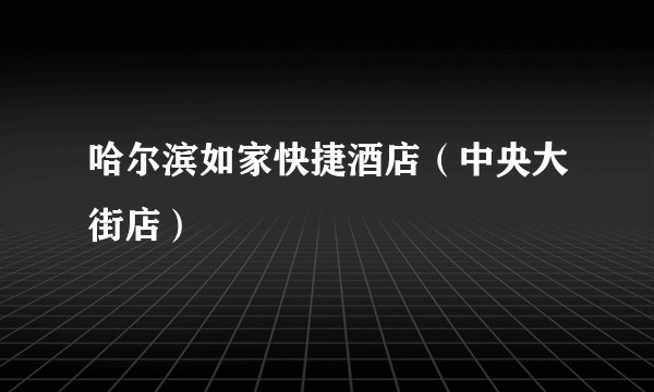 哈尔滨如家快捷酒店（中央大街店）