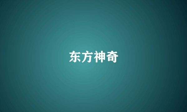 东方神奇