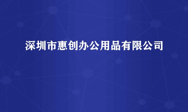 深圳市惠创办公用品有限公司